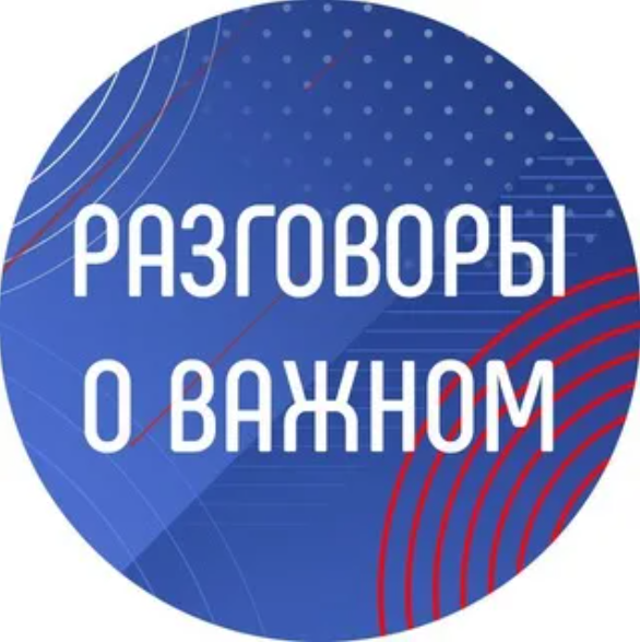 Ссылка на телеграмм-канал &amp;quot;Разговоры о важном&amp;quot;.