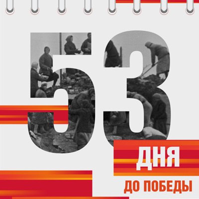 Всероссийская акция &amp;quot;Календарь обратного отсчета: 80 дней до Победы&amp;quot;.