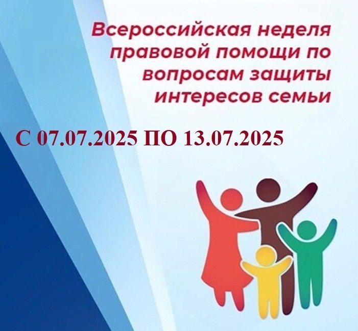Всероссийская Неделя правовой помощи семье на территории Валуйского муниципального округа.