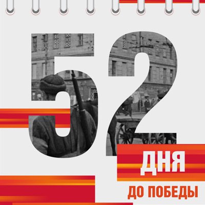 Всероссийская акция &amp;quot;Календарь обратного отсчета: 80 дней до Победы&amp;quot;.