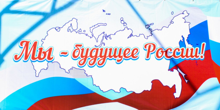 Мы - будущее России!.