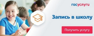 Записать ребенка в школу можно через единый портал государственных и муниципальных услуг..