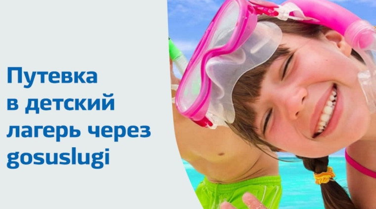 Подать заявление на организацию отдыха ребенка в каникулярное время можно онлайн через единый портал государственных и муниципальных услуг (ЕПГУ)..