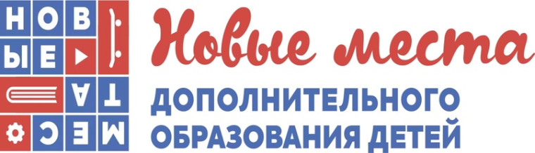 Открытие новых мест дополнительного образования."Успех каждого ребенка".