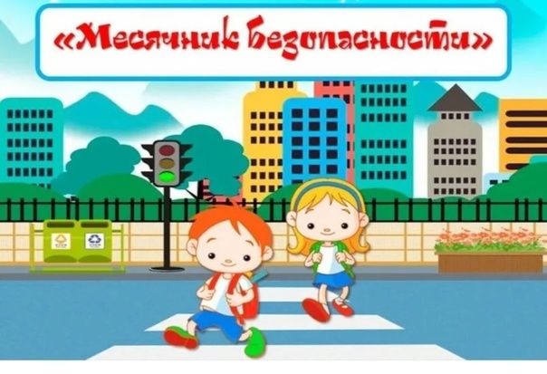 Месячник безопасности.