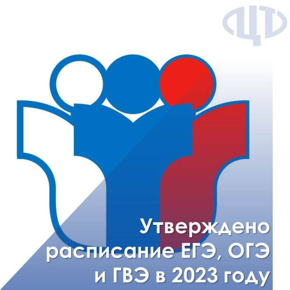 Утверждено расписание проведения ЕГЭ, ОГЭ и ГВЭ в 2023 г.