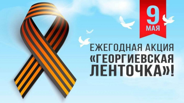 Акция"Георгиевская ленточка".