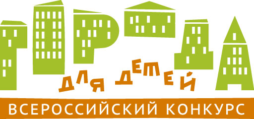 XVI Всероссийский конкурс «Города для детей».