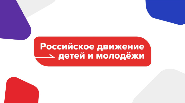 Российское движение детей и молодежи "Движение первых".