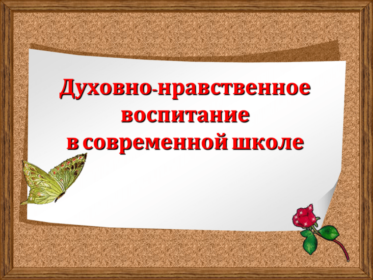 Духовно-нравственное воспитание.