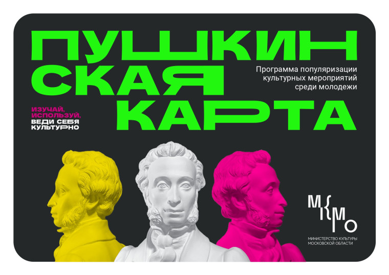 "Пушкинская карта". Приобщение детей к культурному наследию.